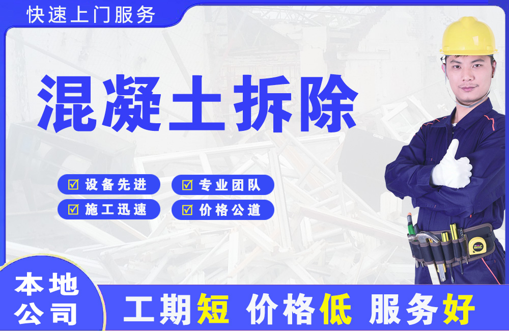 简阳混凝土拆除