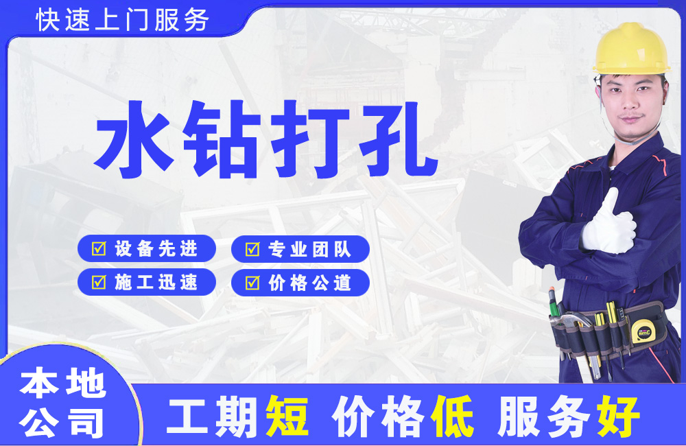 简阳水钻打孔